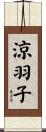 涼羽子 Scroll