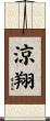 涼翔 Scroll