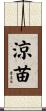 涼苗 Scroll