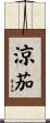 涼茄 Scroll