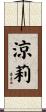 涼莉 Scroll
