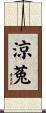 涼菟 Scroll