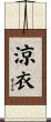 涼衣 Scroll