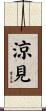 涼見 Scroll