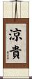 涼貴 Scroll