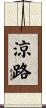 涼路 Scroll