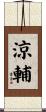 涼輔 Scroll
