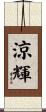 涼輝 Scroll