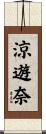 涼遊奈 Scroll