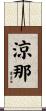 涼那 Scroll