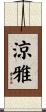 涼雅 Scroll