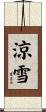 涼雪 Scroll