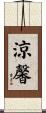 涼馨 Scroll