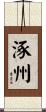 涿州 Scroll