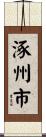 涿州市 Scroll