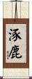 涿鹿 Scroll