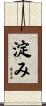 淀み Scroll