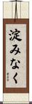 淀みなく Scroll