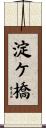 淀ケ橋 Scroll