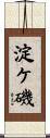 淀ケ磯 Scroll