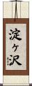 淀ヶ沢 Scroll