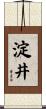 淀井 Scroll