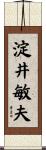 淀井敏夫 Scroll