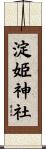 淀姫神社 Scroll