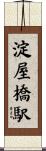 淀屋橋駅 Scroll