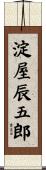 淀屋辰五郎 Scroll