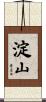 淀山 Scroll
