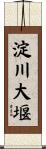 淀川大堰 Scroll