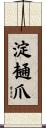 淀樋爪 Scroll