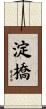淀橋 Scroll