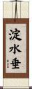 淀水垂 Scroll