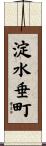 淀水垂町 Scroll