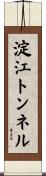 淀江トンネル Scroll
