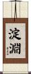 淀淵 Scroll