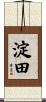淀田 Scroll