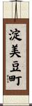 淀美豆町 Scroll