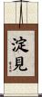淀見 Scroll