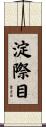 淀際目 Scroll