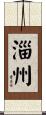 淄州 Scroll