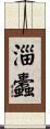 淄蠹 Scroll