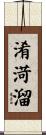 淆渮溜 Scroll