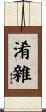 淆雜 Scroll