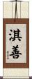 淇善 Scroll