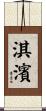 淇濱 Scroll