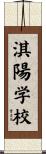 淇陽学校 Scroll
