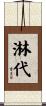 淋代 Scroll